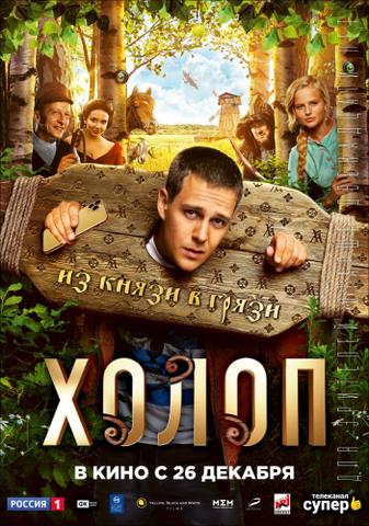 Фильм "Холоп" (2019)