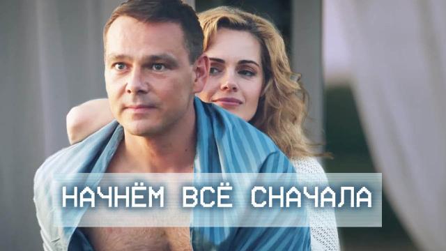 Сериал "Начнем все сначала" (2019)