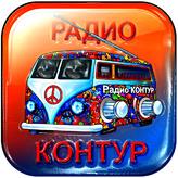 Радиостанция "Радио КОНТУР"