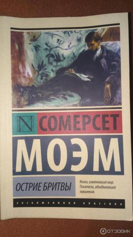 Книга "Острие бритвы" Сомерсет Моэм
