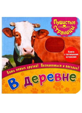Книга "В деревне"