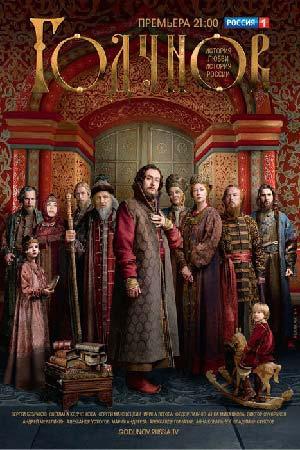 Сериал "Годунов" (2018)