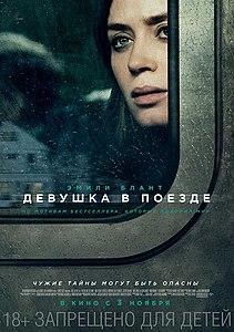 Фильм "Девушка в поезде" (2016)