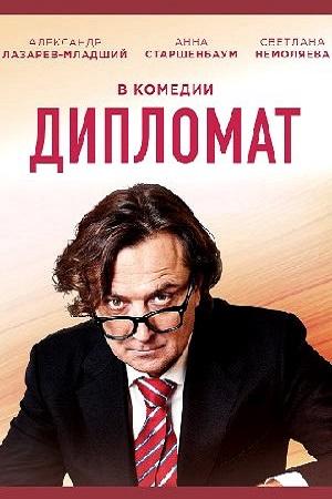 Сериал "Дипломат" (2019)