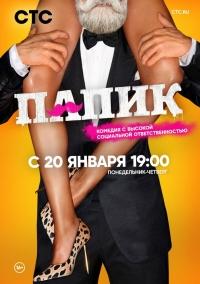 Сериал "Папик" (2020)