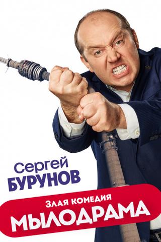 Сериал "Мылодрама" (2019)