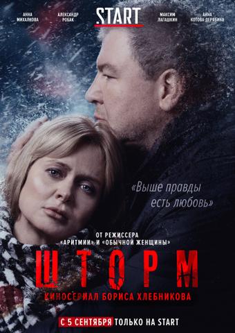 Сериал "Шторм" (2019)