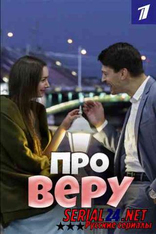 Сериал "Про Веру" (2019)