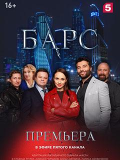 Сериал "Барс" (2019)