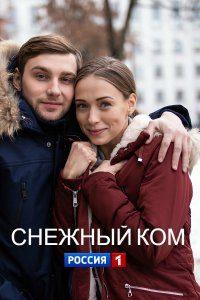 Сериал "Снежный ком" (2020)