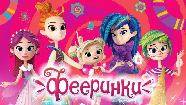 Мультсериал "Фееринки" (2018)