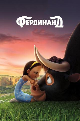Мультфильм "Фердинанд" (2017)
