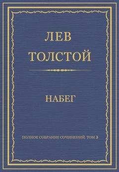 Книга "Набег" Лев Николаевич Толстой