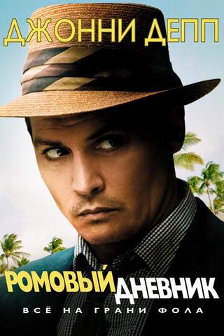 Фильм "Ромовый дневник" (2011)
