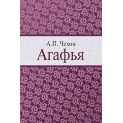 Книга "Агафья" А.П Чехов