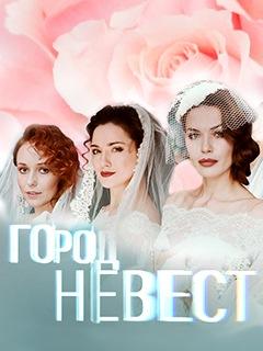 Сериал "Город невест" (2020)