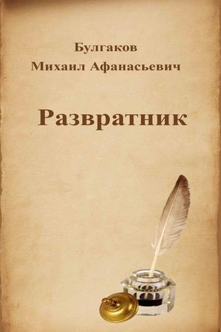 Книга "Развратник" М.А Булгаков