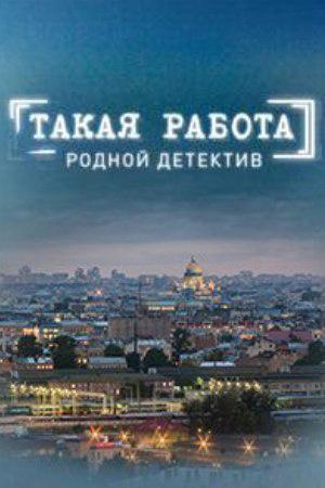 Сериал "Такая работа" (2015)