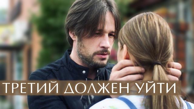 Сериал "Третий должен уйти" (2018)