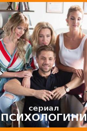 Сериал "Психологини" (2017)