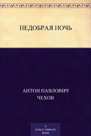 Книга "Недобрая ночь" А.П Чехов