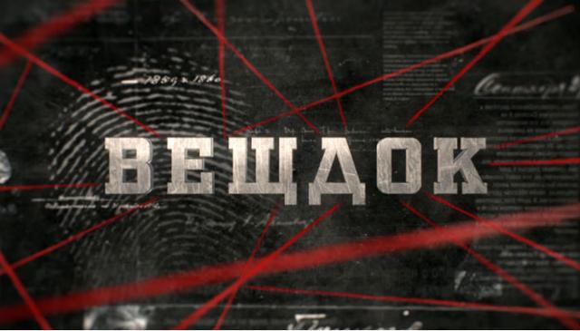Сериал "Вещдок" (2017)