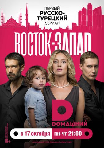 Сериал "Восток-Запад" (2016)