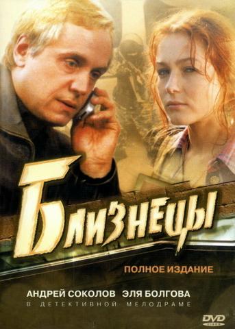 Сериал "Близнецы" (2004)
