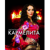 Сериал "Кармелита" (2005)
