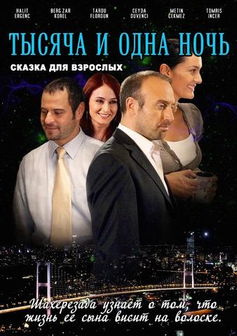 Сериал "Тысяча и одна ночь" (2006)