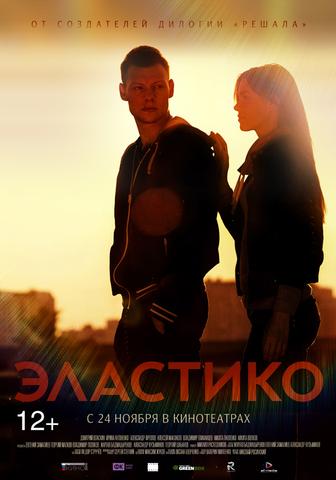 Фильм "Эластико" (2016)