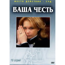 Сериал "Ваша честь" (2006)