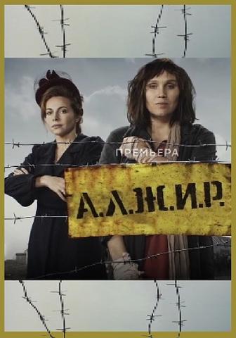Сериал "А.Л.Ж.И.Р" (2019)