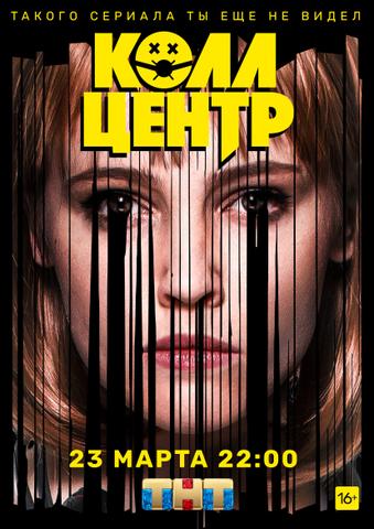 Сериал "Колл центр" (2020)