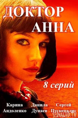 Сериал "Доктор Анна" (2017)