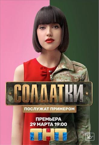 Сериал "Солдатки" (2020)
