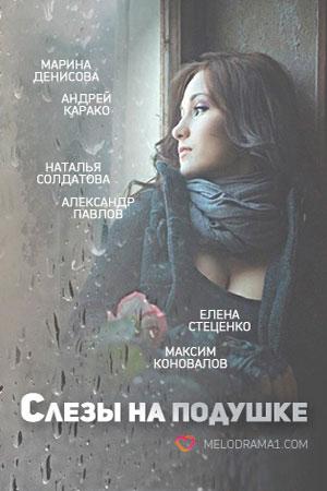 Сериал "Слёзы на подушке" (2016)