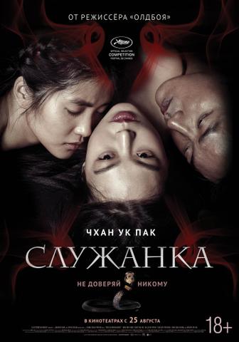 Фильм "Служанка" (2016)