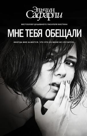 Книга "Мне тебя обещали" Эльчин Сафарли