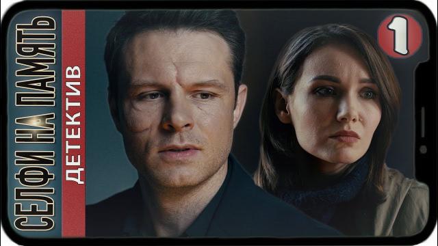 Сериал "Селфи на память" (2019)