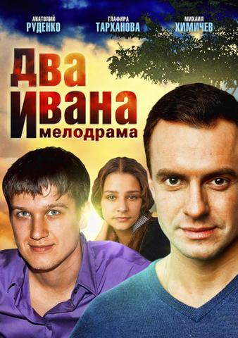 Сериал "Два Ивана" (2013)