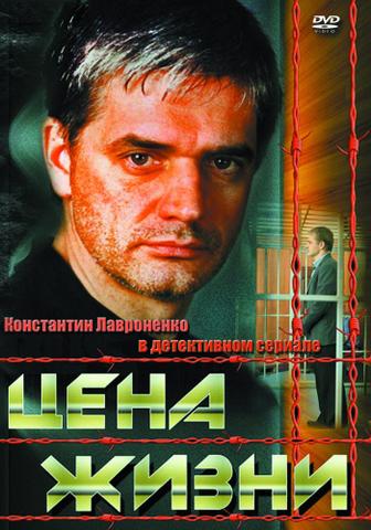 Сериал "Цена жизни" (2013)