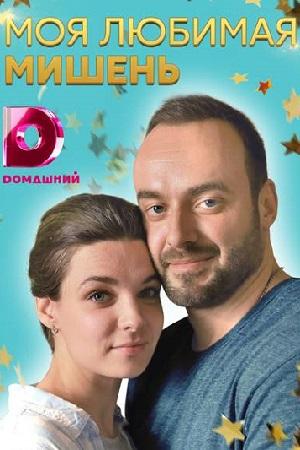 Сериал "Моя любимая мишень" (2019)