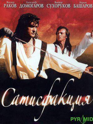 Сериал "Сатисфакция" (2005)