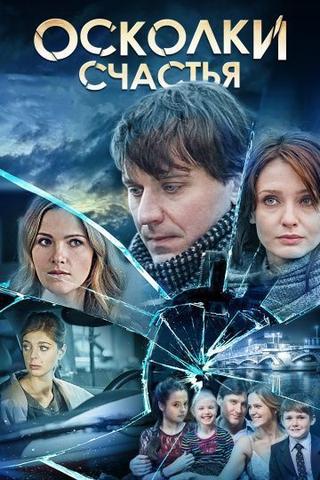 Сериал "Осколки счастья" (2015)