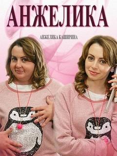 Сериал "Анжелика" (2014)