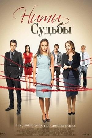 Сериал "Нити судьбы" (2016)