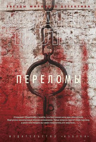 Книга "Переломы" Франк Тилье