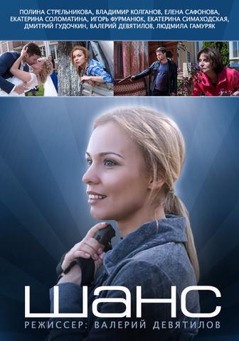 Сериал "Шанс" (2015)