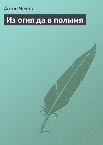 Книга "Из огня да в полымя" А.П Чехов